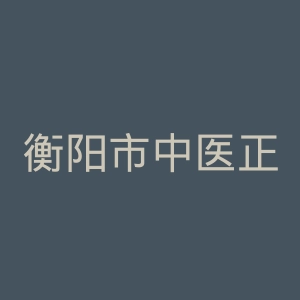 衡阳市中医正骨医院官网