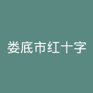 娄底市红十字会博雅医院官网