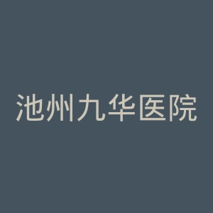 池州九华医院官网