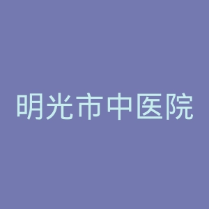 明光市中医院官网