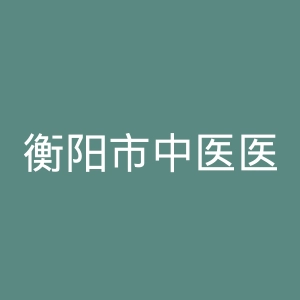 衡阳市中医医院官网