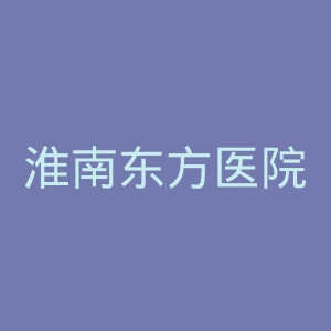 淮南东方医院集团官网