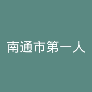 南通市第一人民医院官网