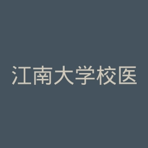 江南大学校医院官网