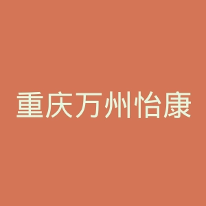 重庆万州怡康医院官网
