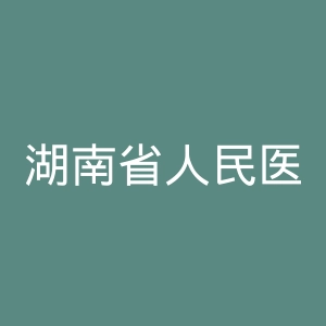 湖南省人民医院官网
