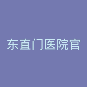 东直门医院官网
