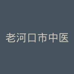 老河口市中医院官网