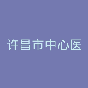 许昌市中心医院官网