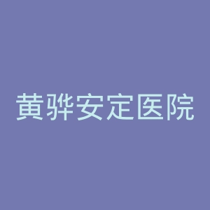 黄骅安定医院官网