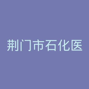荆门市石化医院官网