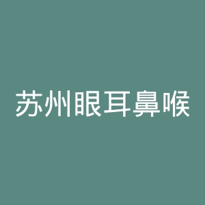 苏州眼耳鼻喉科医院官网