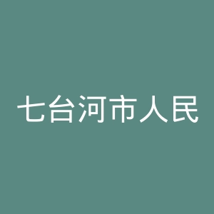 七台河市人民医院官网