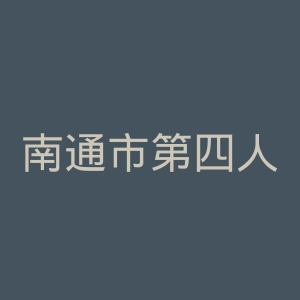 南通市第四人民医院官网