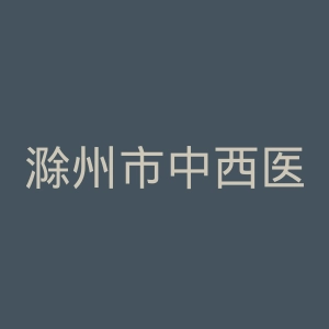 滁州市中西医结合医院官网