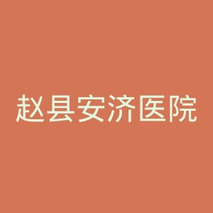 赵县安济医院官网