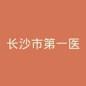 长沙市第一医院官网