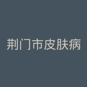 荆门市皮肤病防治院官网
