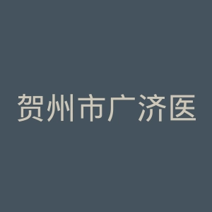 贺州市广济医院官网