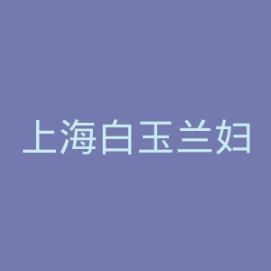 上海白玉兰妇科医院官网