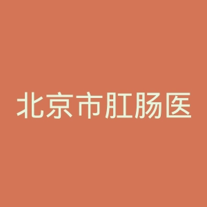 北京市肛肠医院官网