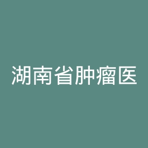 湖南省肿瘤医院官网
