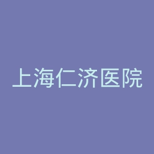 上海仁济医院官网