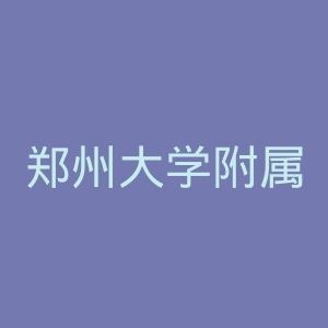 郑州大学附属洛阳中心医院官网
