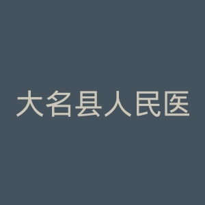 大名县人民医院官网