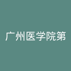 广州医学院第一附属医院官网