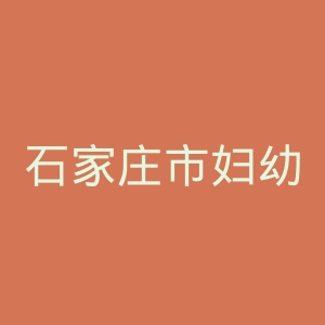 石家庄市妇幼保健院官网