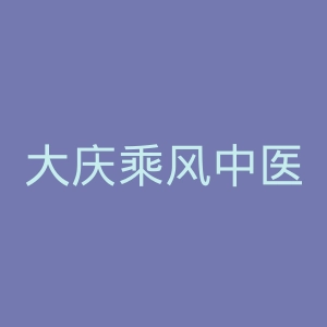 大庆乘风中医院官网