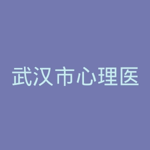 武汉市心理医院官网