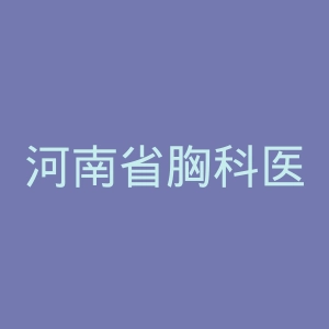 河南省胸科医院官网