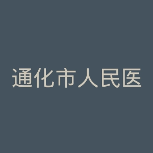 通化市人民医院官网