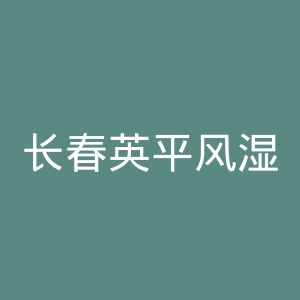 长春英平风湿医院官网