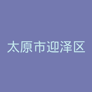 太原市迎泽区中医医院官网
