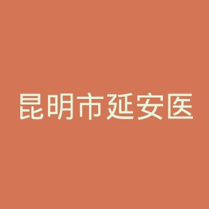昆明市延安医院官网