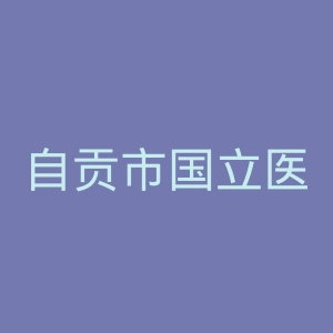 自贡市国立医院官网