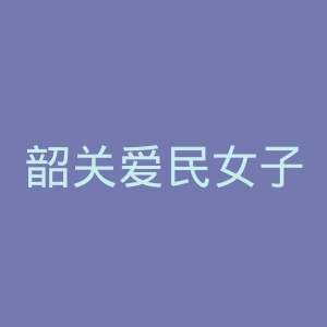 韶关爱民女子医院官网