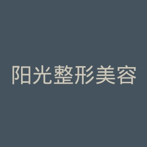 阳光整形美容医院官网