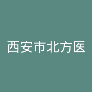 西安市北方医院官网
