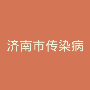 济南市传染病医院官网