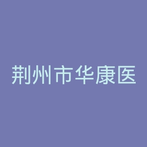 荆州市华康医院官网