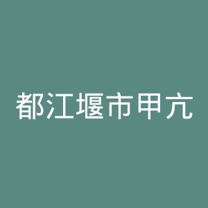 都江堰市甲亢专科医院官网