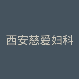 西安慈爱妇科医院官网