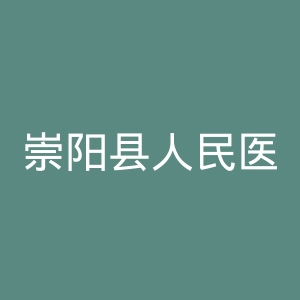 崇阳县人民医院官网