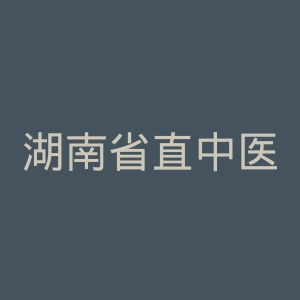 湖南省直中医医院官网