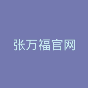 张万福官网