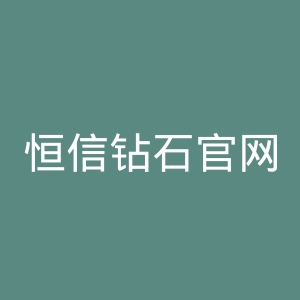 恒信钻石官网